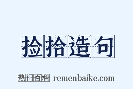 捡拾造句是什么意思的图片